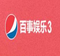 百事3娱乐