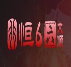 恒行6娱乐