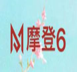 摩登6娱乐