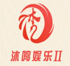 沐鸣2娱乐